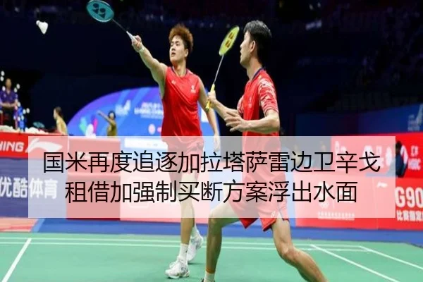 国米再度追逐加拉塔萨雷边卫辛戈 租借加强制买断方案浮出水面