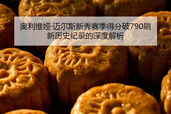 奥利维娅·迈尔斯新秀赛季得分破790刷新历史纪录的深度解析